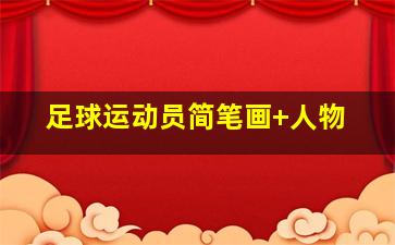 足球运动员简笔画 人物